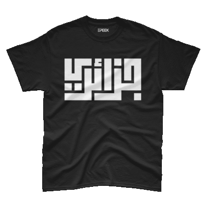 Djazayri (Kufi style) - T shirt