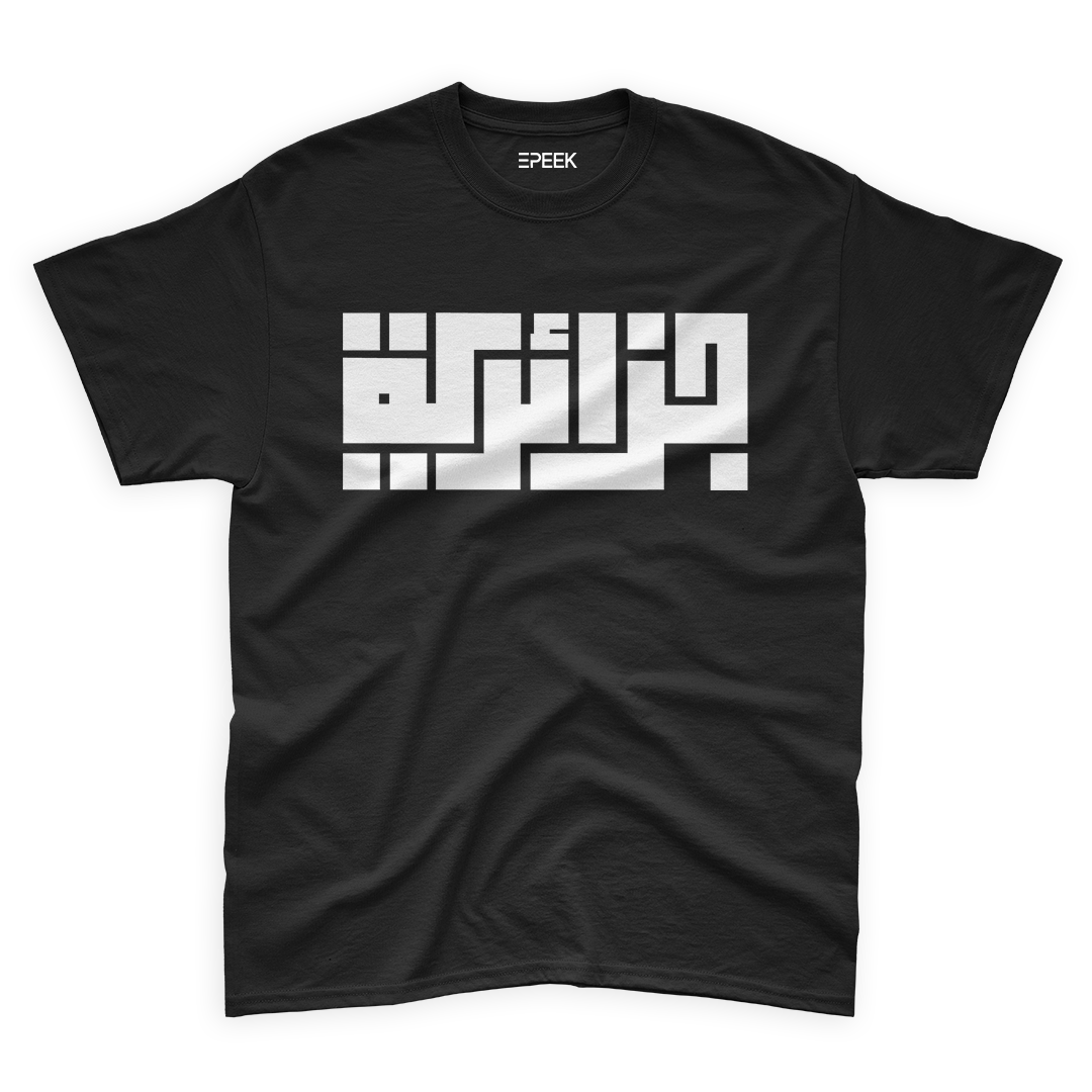 Djazayria (Kufi style) – T shirt